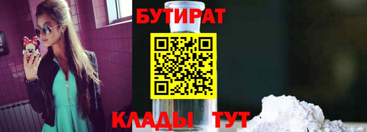 БУТИРАТ  БУТИРАТ бутандиол  Вход с VPN  Новочеркасск 