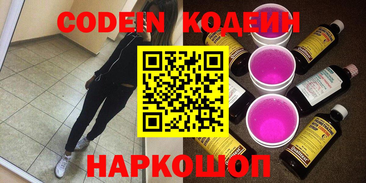 Codein напиток Lean (лин) Новочеркасск
