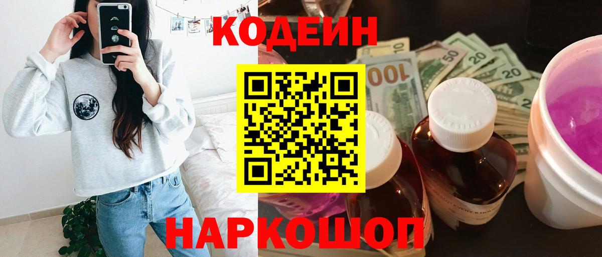 Codein Purple Drank  Вход с VPN  Новочеркасск 